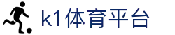 k1体育平台 - 官方注册通道